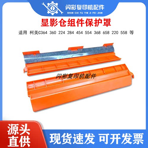 柯美C364 360 224 284 454 554 368 658 220 558显影仓组件保护罩
