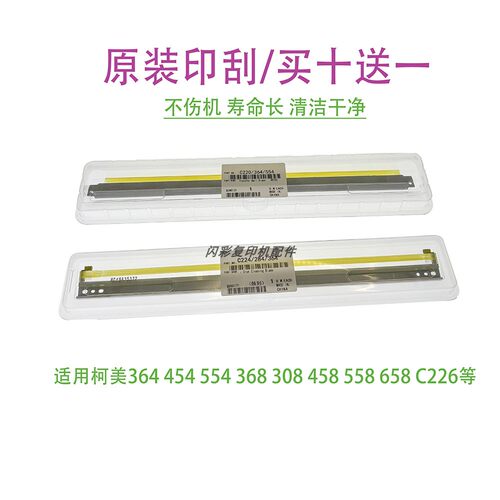 柯美C 364 454 554 368 308 458 558 658 C226鼓刮刀266转印刮板