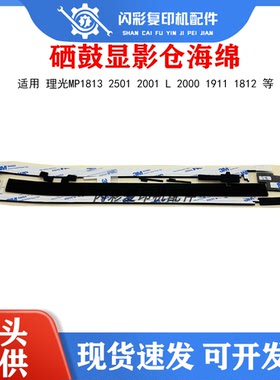 理光mp1813 2501 2001 l 2000 1911 1812 硒鼓密封套鼓显影仓海绵