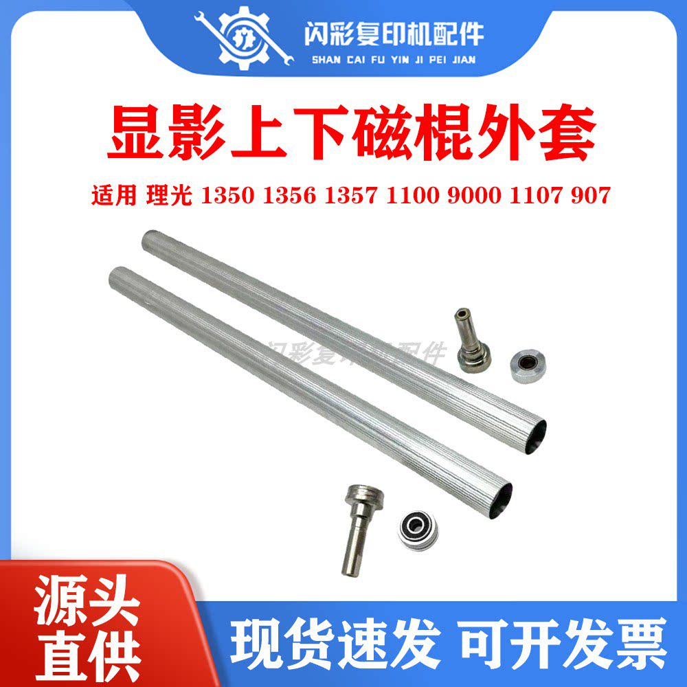 适用 理光 1350 1356 1357 1100 9000 1107 907 显影上下磁辊外套