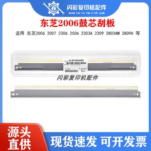 2506 2303A 2309 东芝2006 2809A鼓芯刮板 2306 2803AM 刮刀 2007
