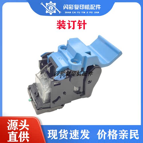 订书针 装订针 佳能C710  C810 C910  骑马钉 鞍式装订 原装