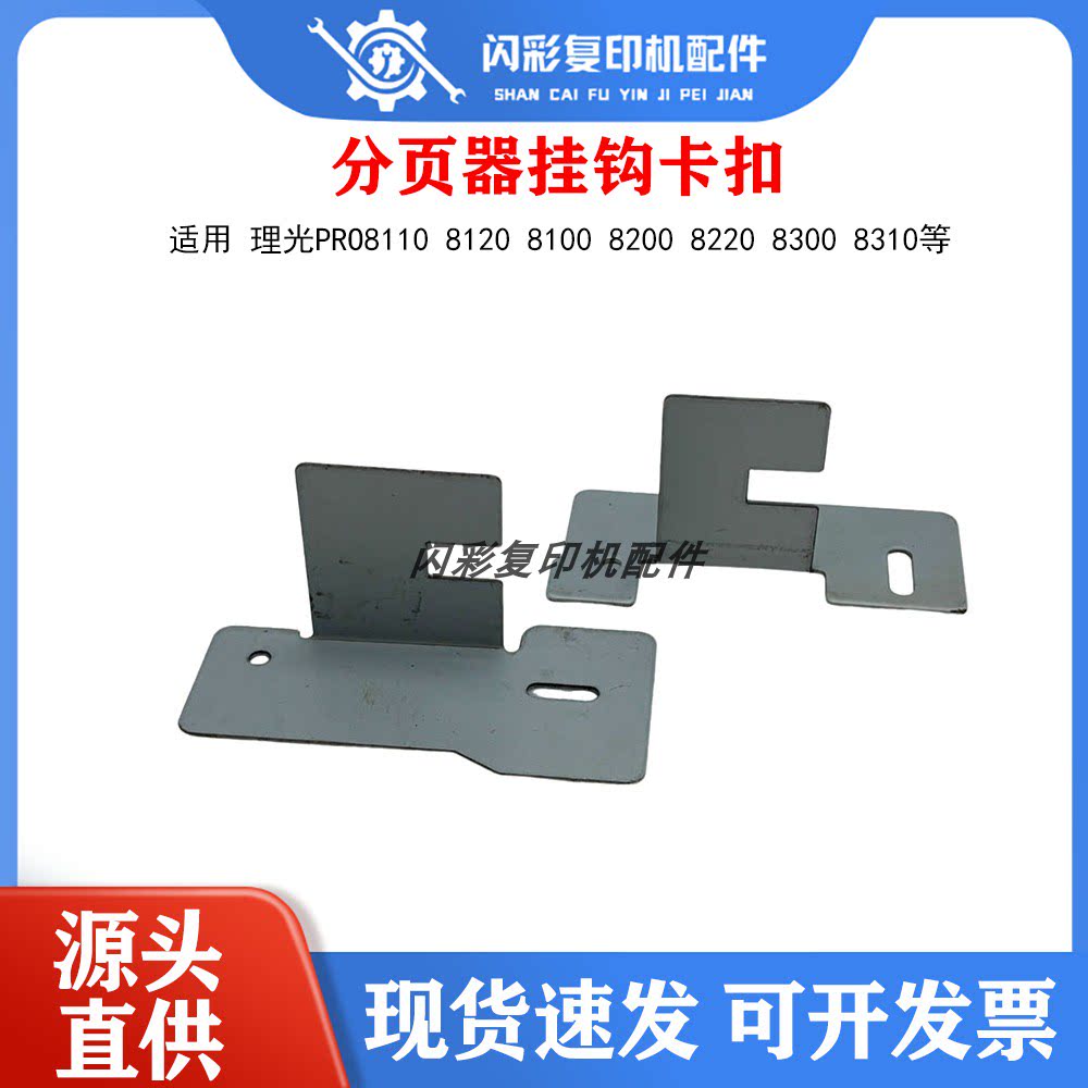 理光Pro8110 8120 8100 8200 8220 8300 8310分页器挂钩卡扣2个套图片