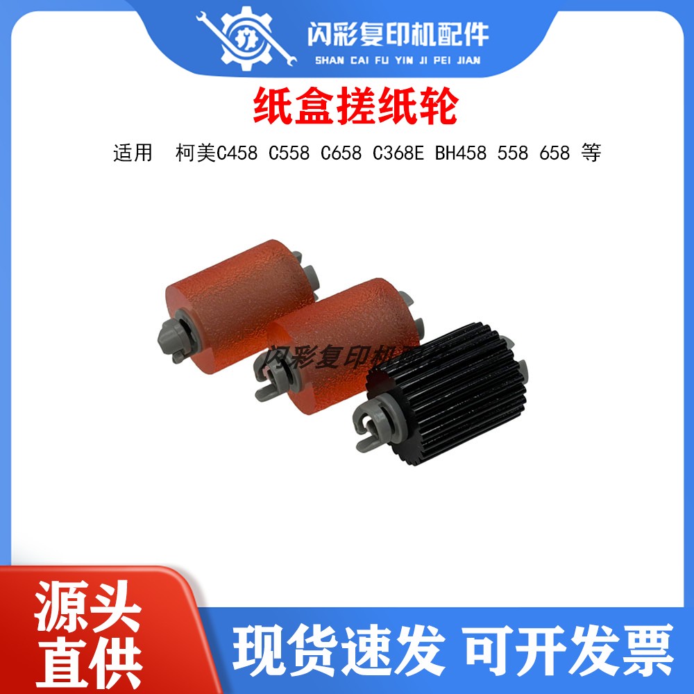 原装 柯美C458 C558 C658 C368E 美能达BH458 558 658 纸盒搓纸轮