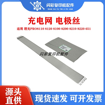 理光PRO8110 8120 8100 8200 8210 8220 651栅极网 充电网 电极丝