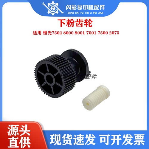 理光7502 8000 8001 7001 7500 2075 下粉 供粉 电机 齿轮