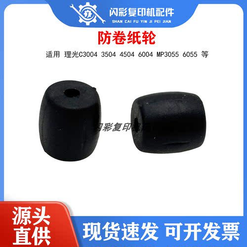 适用于理光C3004 3504 4504 6004 MP3055 6055出纸口轮子防卷纸轮