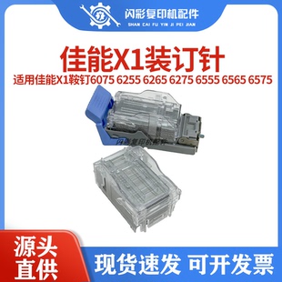 佳能X1鞍钉6075 6255 6265 6275 6555 6565 6575分页器装订针钉子