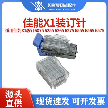 佳能X1鞍钉6075 6255 6265 6275 6555 6565 6575分页器装订针钉子