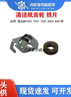 适用 原装理光mp7502 7501 7503 8000 8001 清洁纸齿轮 铁片 棉棍