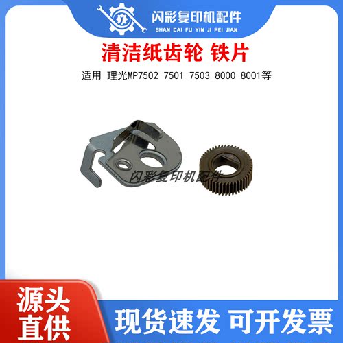 适用 原装理光mp7502 7501 7503 8000 8001 清洁纸齿轮 铁片 棉棍