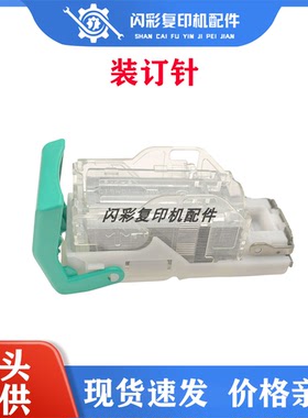 理光 原装 装订针 订书针 SR3140 T钉MP3554 2555 4054 6054 4055