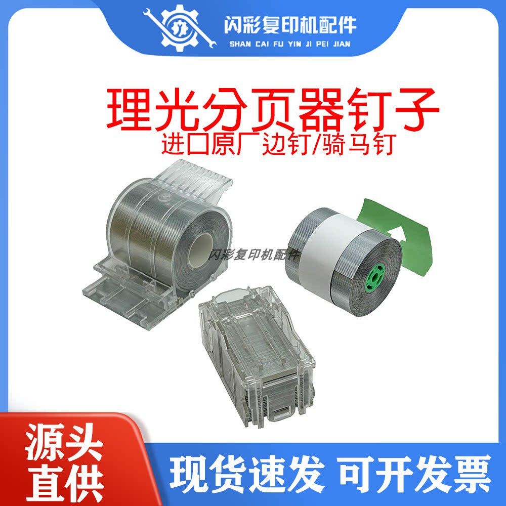 理光1107 1350 1357 9002 8120 8110 8100分页器装订针钉子订书钉图片