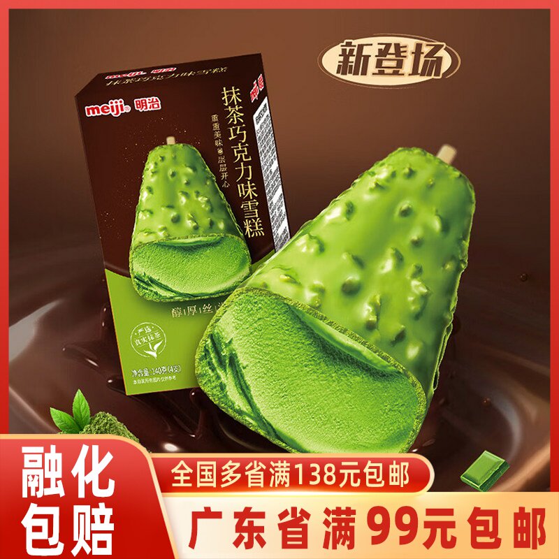 Meiji明治抹茶巧克力脆皮雪糕彩盒装冰淇淋140g*4支冰激凌