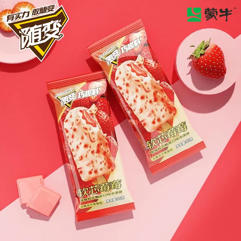 蒙牛随变软芯莓莓冰淇淋