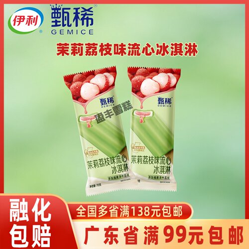伊利甄稀茉莉荔枝流心冰淇淋