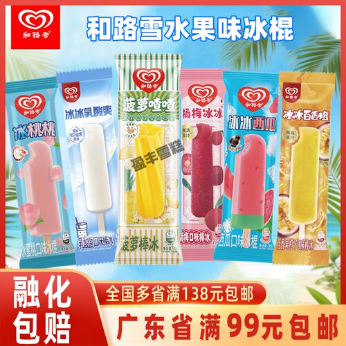 和路雪冰冰系列杨梅冰冰果汁棒冰