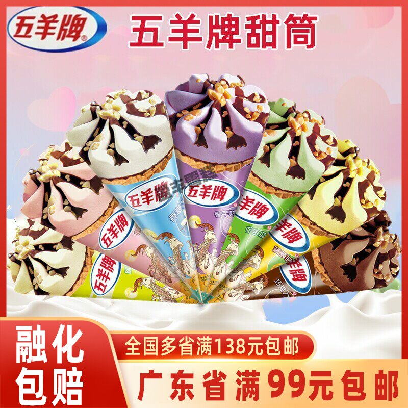 五羊牌甜筒香芋哈密瓜冰淇淋脆筒图片