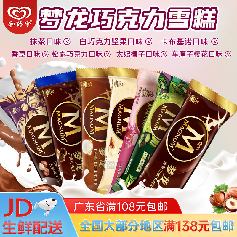 和路雪梦龙冰淇淋3支 香草比利时雪糕条松露巧克力冰激凌冷饮冰棍