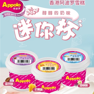 Appolo阿波罗迷你杯香草味芒果味香芋味陈皮话梅味雪糕冰淇淋冷饮