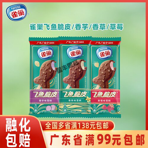 雀巢飞鱼脆皮雪糕香草味雪糕