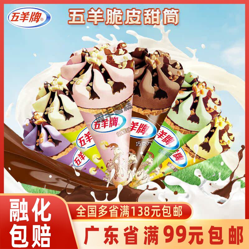 五羊甜筒雪糕脆皮筒香芋榴莲味图片