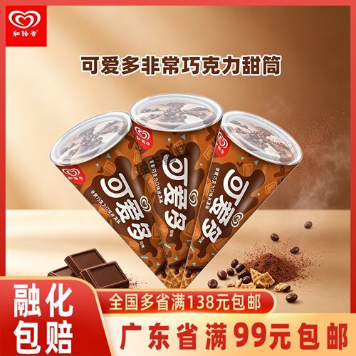 和路雪可爱多甜筒巧克力味冰淇淋