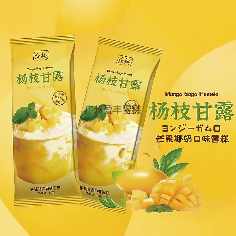 红旗杨枝甘露冰淇淋60g 网红芒果椰奶水果果肉冰棍雪糕