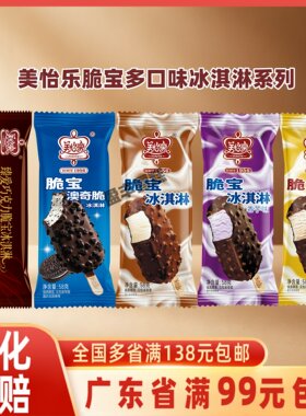 美怡乐脆宝冰淇淋雪糕巧克力脆皮牛奶冰激凌 经典广式雪糕