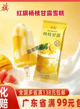 红旗网红杨枝甘露雪糕冰淇淋