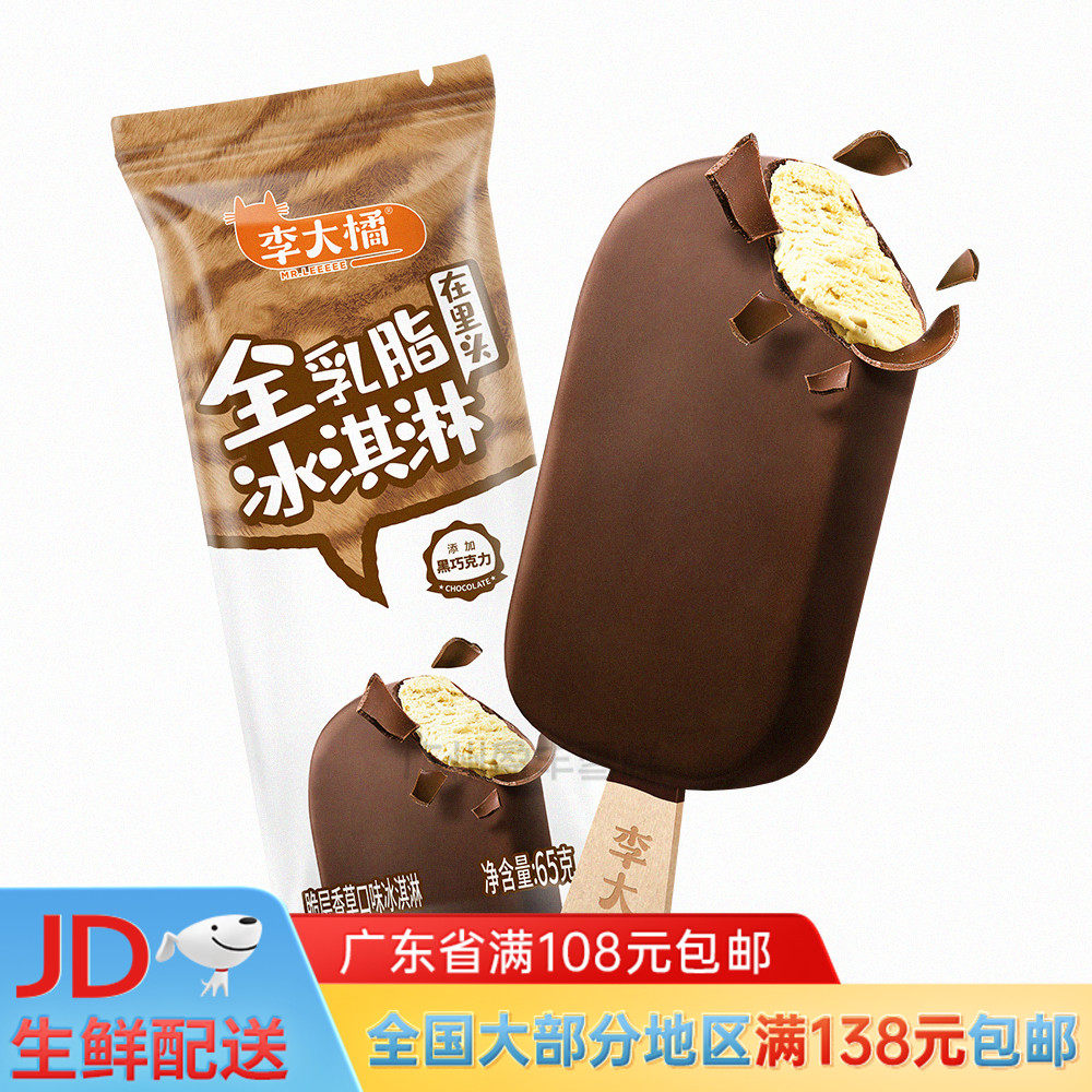 钟薛高旗下李大橘脆层香草冰淇淋巧克力脆皮网红雪糕冰棍冰糕65g