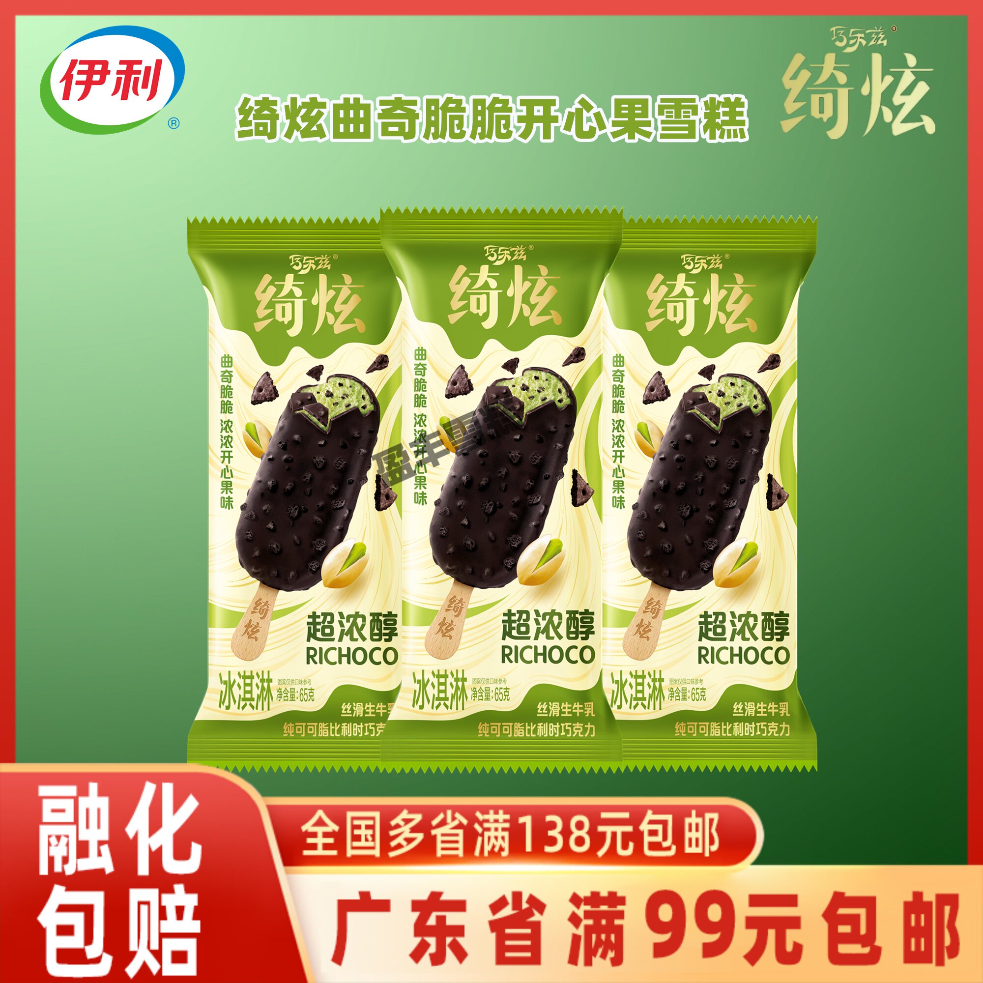 伊利巧乐兹绮炫开心果曲奇冰淇淋图片