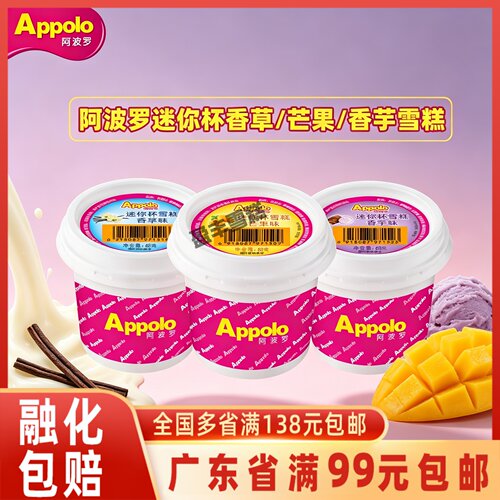 Appolo阿波罗迷你杯雪糕