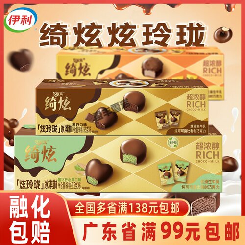 伊利绮炫炫玲珑冰淇淋开心果黑巧可可生牛乳奶香冰栗冰激凌6粒盒