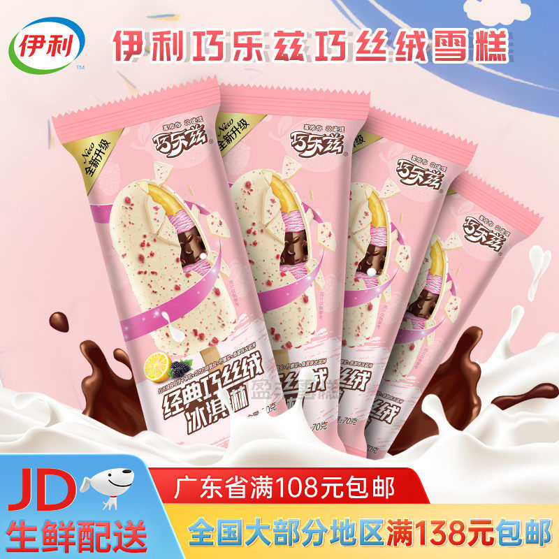 伊利巧乐兹巧丝绒经典巧克力脆皮3支曲奇饼干粒雪糕冰淇淋冰激凌