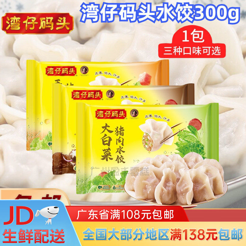 湾仔码头冷冻速食玉米蔬菜/白菜/三鲜猪肉水饺300g速冻早餐夜宵
