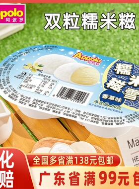 Appolo阿波罗 双粒糯米糍雪糕香草味巧克力味雪糍冰淇淋冷饮80g
