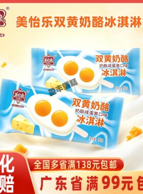 美怡乐双黄蛋奶酪雪糕冰淇淋