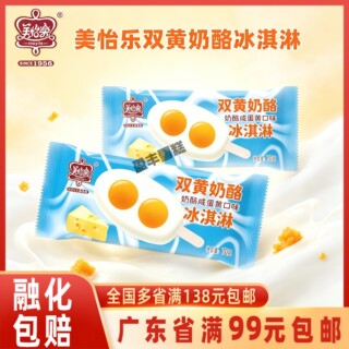 美怡乐双黄蛋奶酪雪糕冰淇淋蛋黄牛奶冰激凌