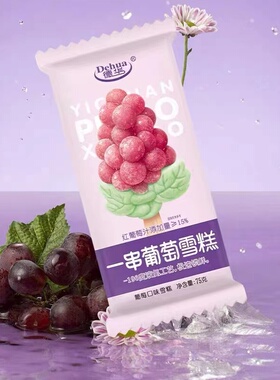 【新品】德华一串葡萄雪糕冰沙冰淇淋红葡萄汁口味75g/支冰激凌