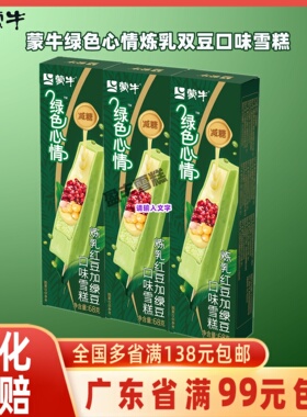 蒙牛绿色心情炼乳红豆加绿豆口味雪糕棒支5支装冰淇淋