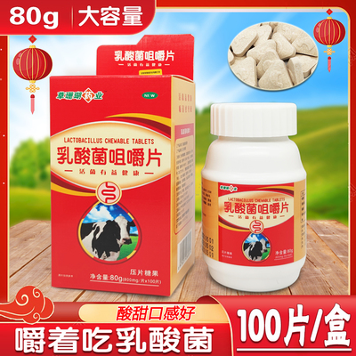 乳酸菌咀嚼片100片嚼着吃的益生菌片儿童成人多种有益菌80g大容量