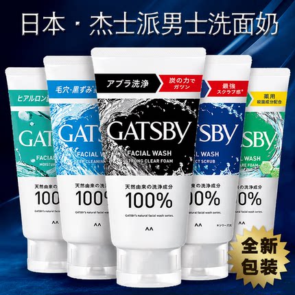 日本原装杰士派GATSBY男士洗面奶控油祛痘磨砂净白去黑头正品130g