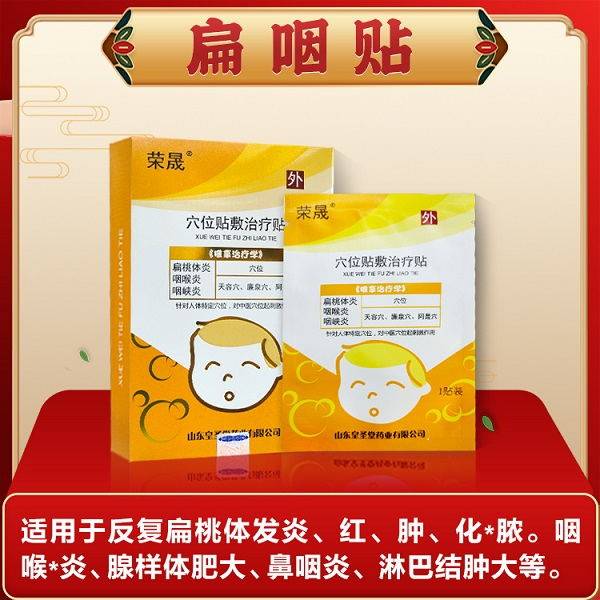 扁桃体发炎贴扁桃体红肿贴咽峡炎贴扁桃体化脓贴感冒贴咽炎扁咽贴