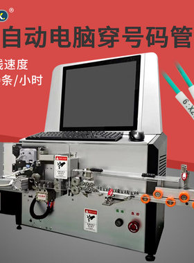 铂瑞祥全自动电脑穿线机电线