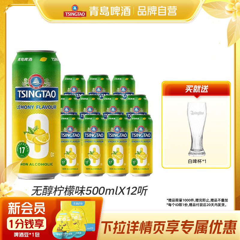 青岛啤酒0.0%无醇柠檬味500ml*12听提盒装罐啤