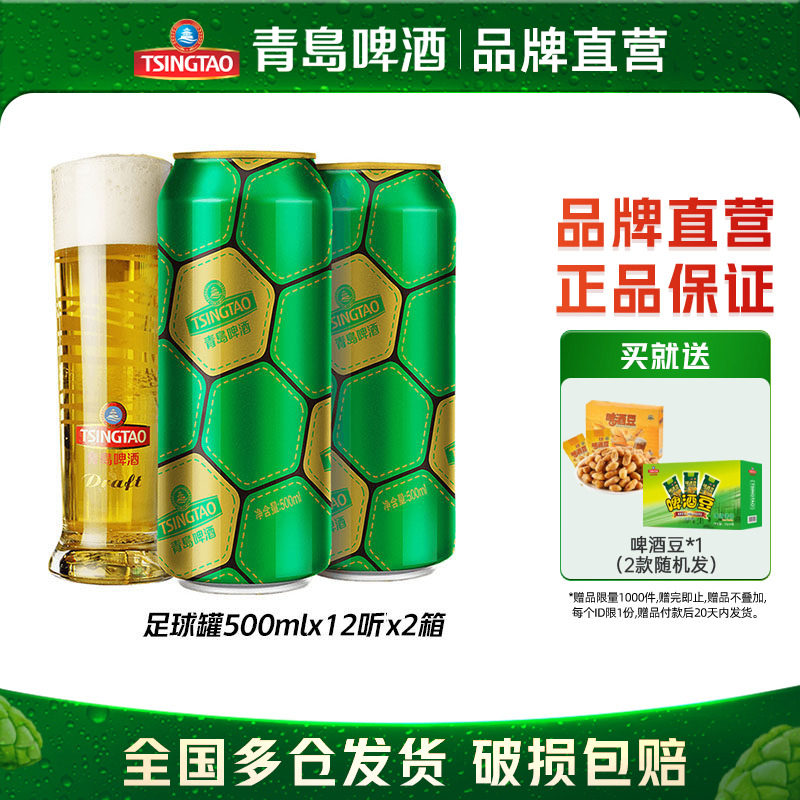 青岛啤酒经典超值推荐足球罐系列500ml*12听*2箱整箱包邮