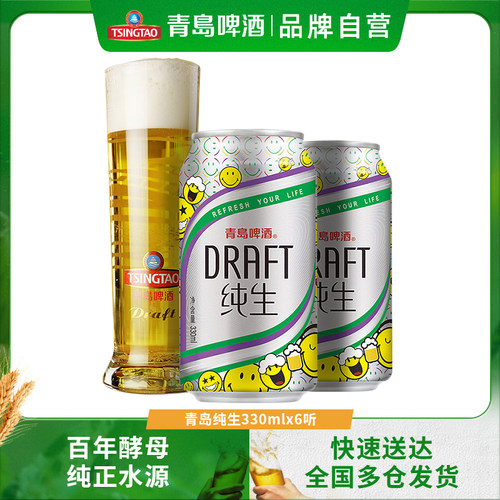 青岛纯生啤酒330ml*6听包邮