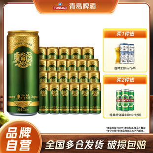 包邮 青岛啤酒精酿奥古特330ml 24听罐啤整箱罐装