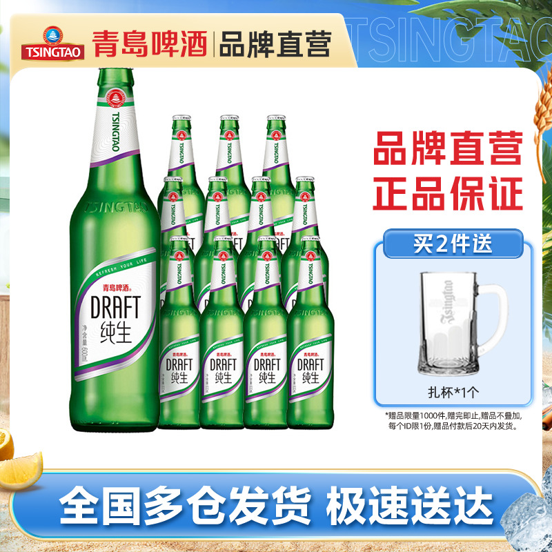 青岛啤酒纯生原麦汁浓度8度600ml*12瓶玻璃瓶装整箱包邮